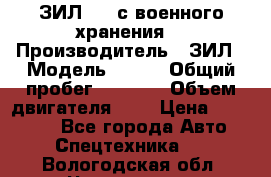 ЗИЛ-131 с военного хранения. › Производитель ­ ЗИЛ › Модель ­ 131 › Общий пробег ­ 1 710 › Объем двигателя ­ 6 › Цена ­ 395 000 - Все города Авто » Спецтехника   . Вологодская обл.,Череповец г.